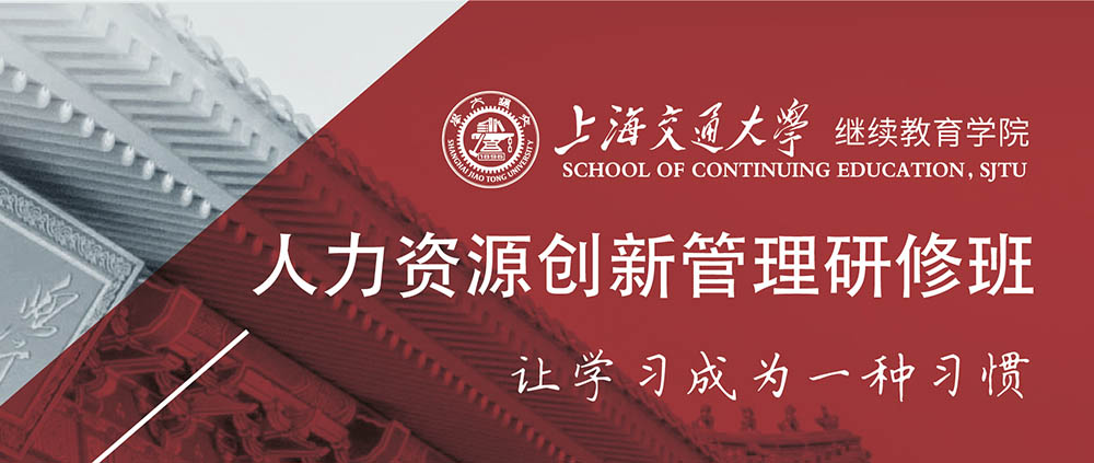 上海交通大学人力资源创新管理研修班2020春季班招生简章