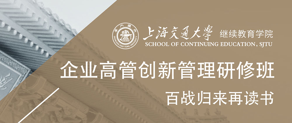 上海交通大学企业高管创新管理研修班2020年春季班招生简章
